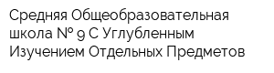 Средняя Общеобразовательная школа   9 С Углубленным Изучением Отдельных Предметов