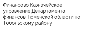 Финансово-Казначейское управление Департамента финансов Тюменской области по Тобольскому району