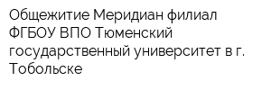 Общежитие Меридиан филиал ФГБОУ ВПО Тюменский государственный университет в г Тобольске