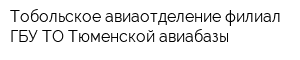 Тобольское авиаотделение-филиал ГБУ ТО Тюменской авиабазы