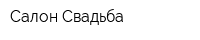 Салон Свадьба