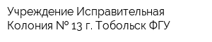 Учреждение Исправительная Колония   13 г Тобольск ФГУ