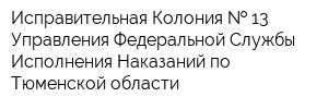 Исправительная Колония   13 Управления Федеральной Службы Исполнения Наказаний по Тюменской области