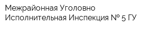 Межрайонная Уголовно-Исполнительная Инспекция   5 ГУ