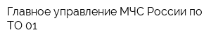 Главное управление МЧС России по ТО 01
