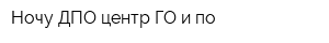 Ночу ДПО центр ГО и по
