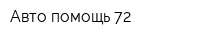 Авто помощь 72