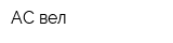 АС-вел