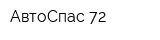 АвтоСпас 72