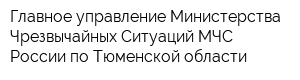 Главное управление Министерства Чрезвычайных Ситуаций МЧС России по Тюменской области