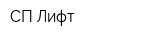 СП Лифт