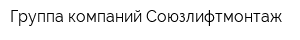 Группа компаний Союзлифтмонтаж