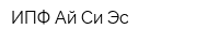 ИПФ Ай-Си-Эс