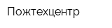 Пожтехцентр