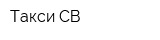 Такси СВ