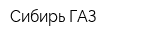 Сибирь-ГАЗ