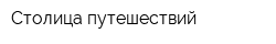 Столица путешествий