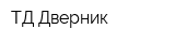 ТД Дверник