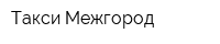Такси Межгород