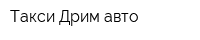 Такси Дрим авто