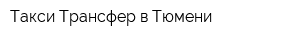 Такси Трансфер в Тюмени