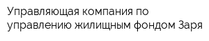 Управляющая компания по управлению жилищным фондом Заря