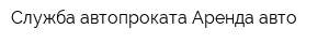 Служба автопроката Аренда авто