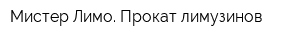 Мистер Лимо Прокат лимузинов