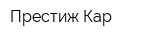 Престиж Кар