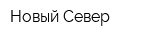 Новый Север