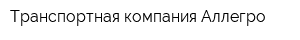Транспортная компания Аллегро
