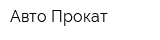 Авто-Прокат