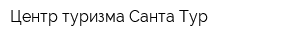 Центр туризма Санта Тур