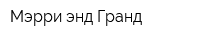 Мэрри энд Гранд