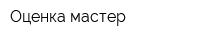 Оценка-мастер