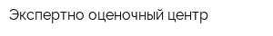 Экспертно-oценочный центр