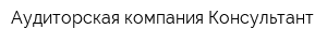 Аудиторская компания Консультант