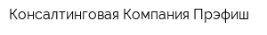 Консалтинговая Компания Прэфиш