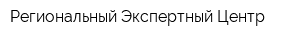 Региональный Экспертный Центр