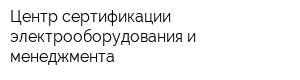 Центр сертификации электрооборудования и менеджмента