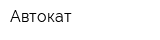 Автокат