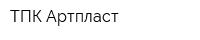 ТПК Артпласт