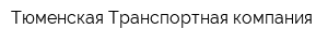 Тюменская Транспортная компания