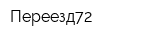 Переезд72