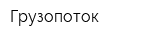 Грузопоток
