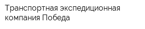 Транспортная экспедиционная компания Победа