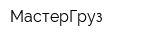 МастерГруз