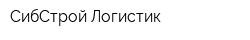 СибСтрой-Логистик