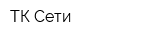 ТК Сети