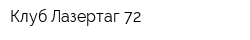Клуб Лазертаг-72